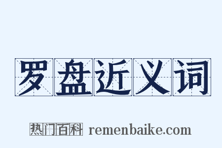 罗盘近义词是什么意思的图片